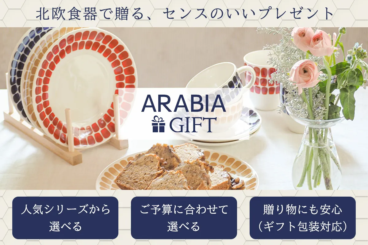 アラビア（ARABIA）ギフト特集｜北欧食器で贈る、センスのいいプレゼント