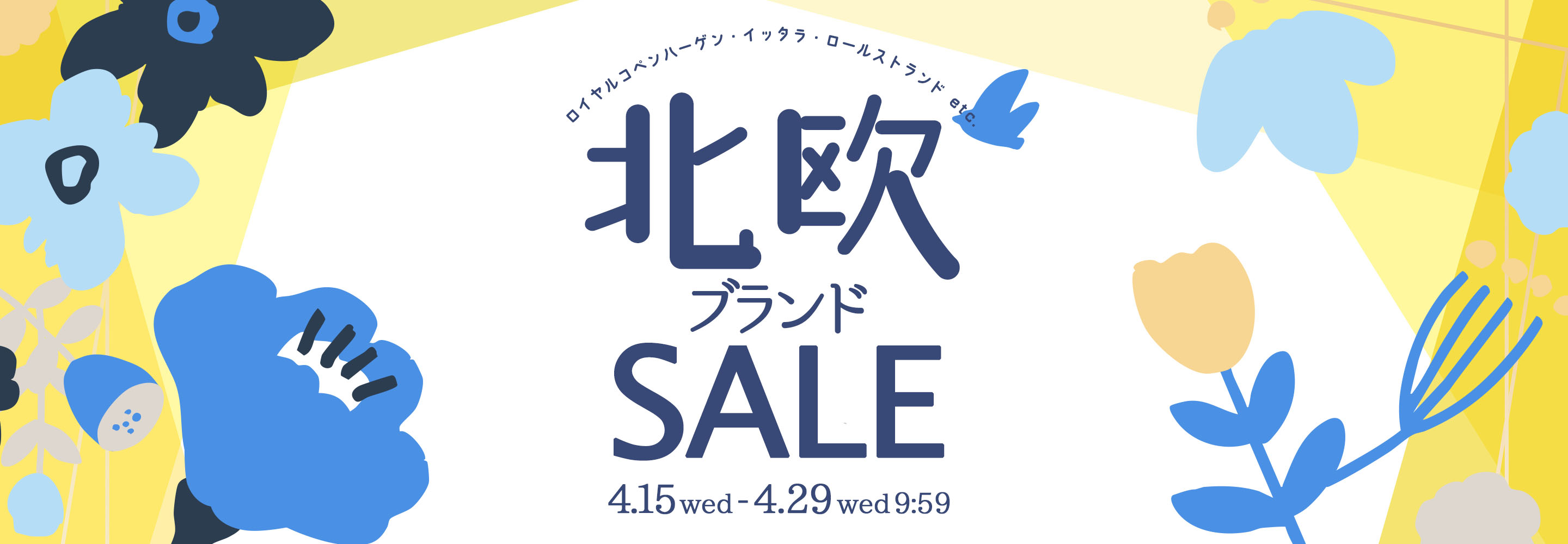北欧セール