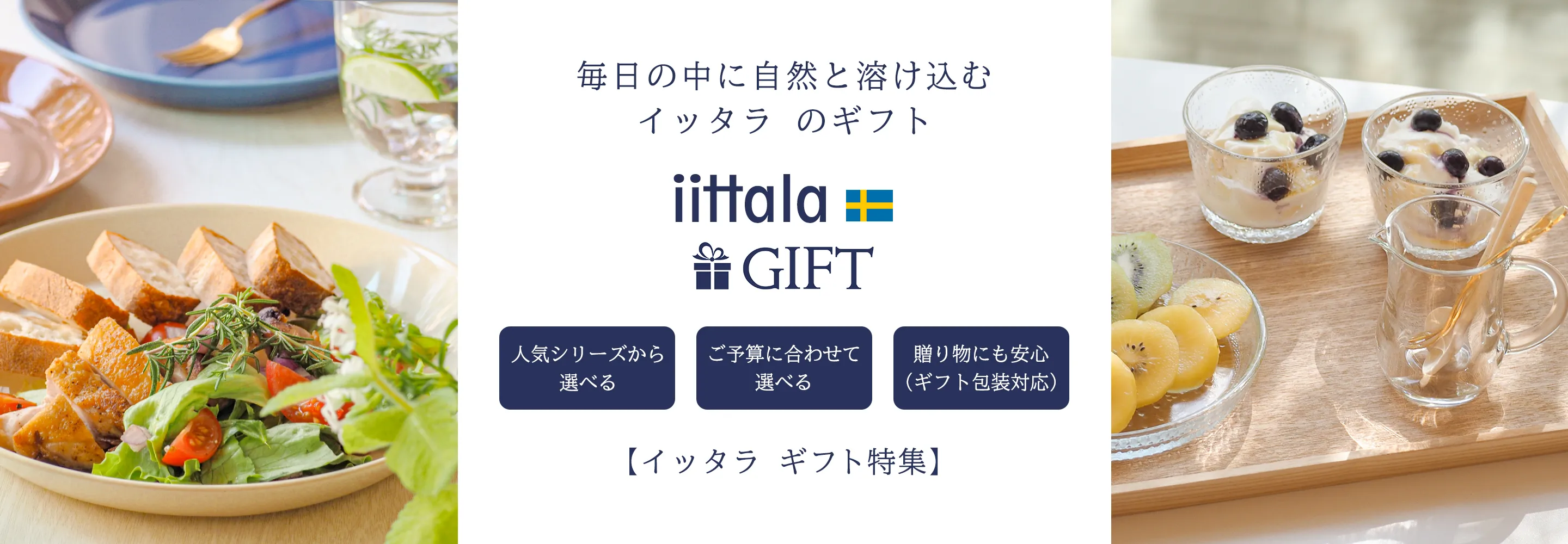 イッタラギフト特集｜“ちょうどいい心地よさ”を贈る