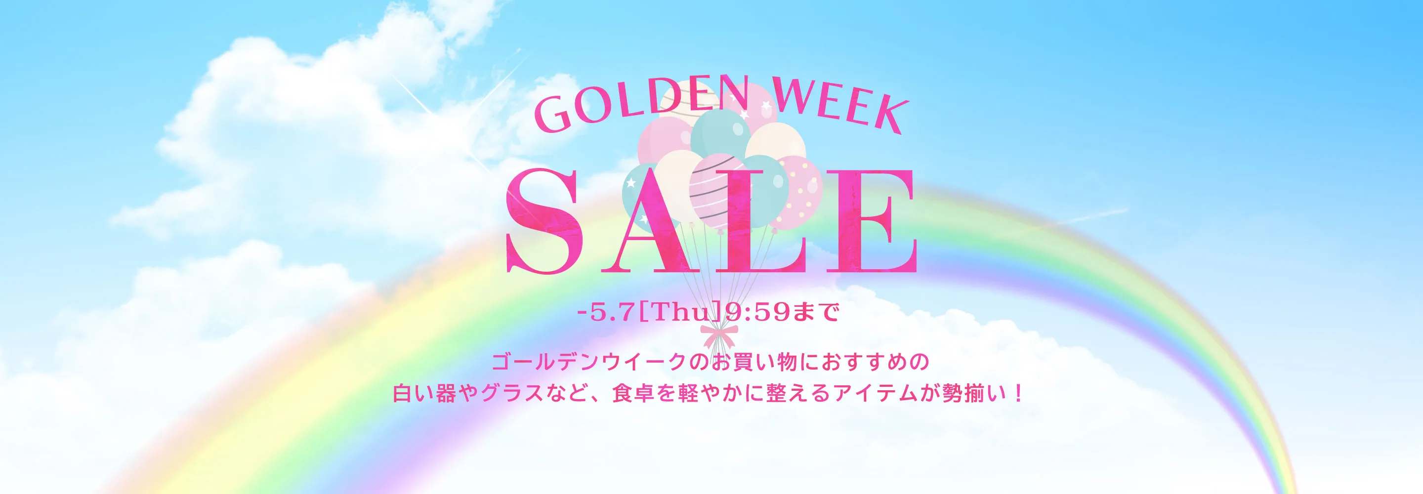 GWセール