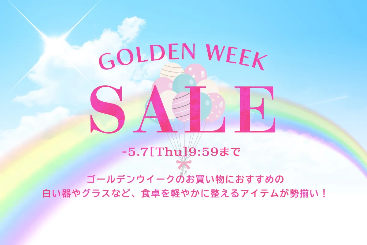 GWセール