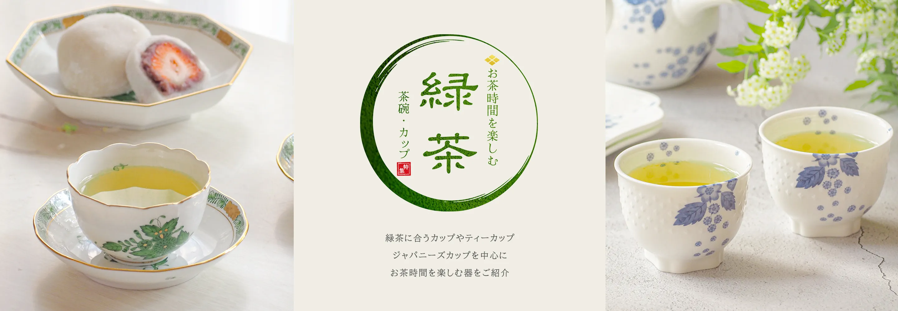 緑茶に合うカップ・ティーカップ特集｜お茶時間を楽しむ食器