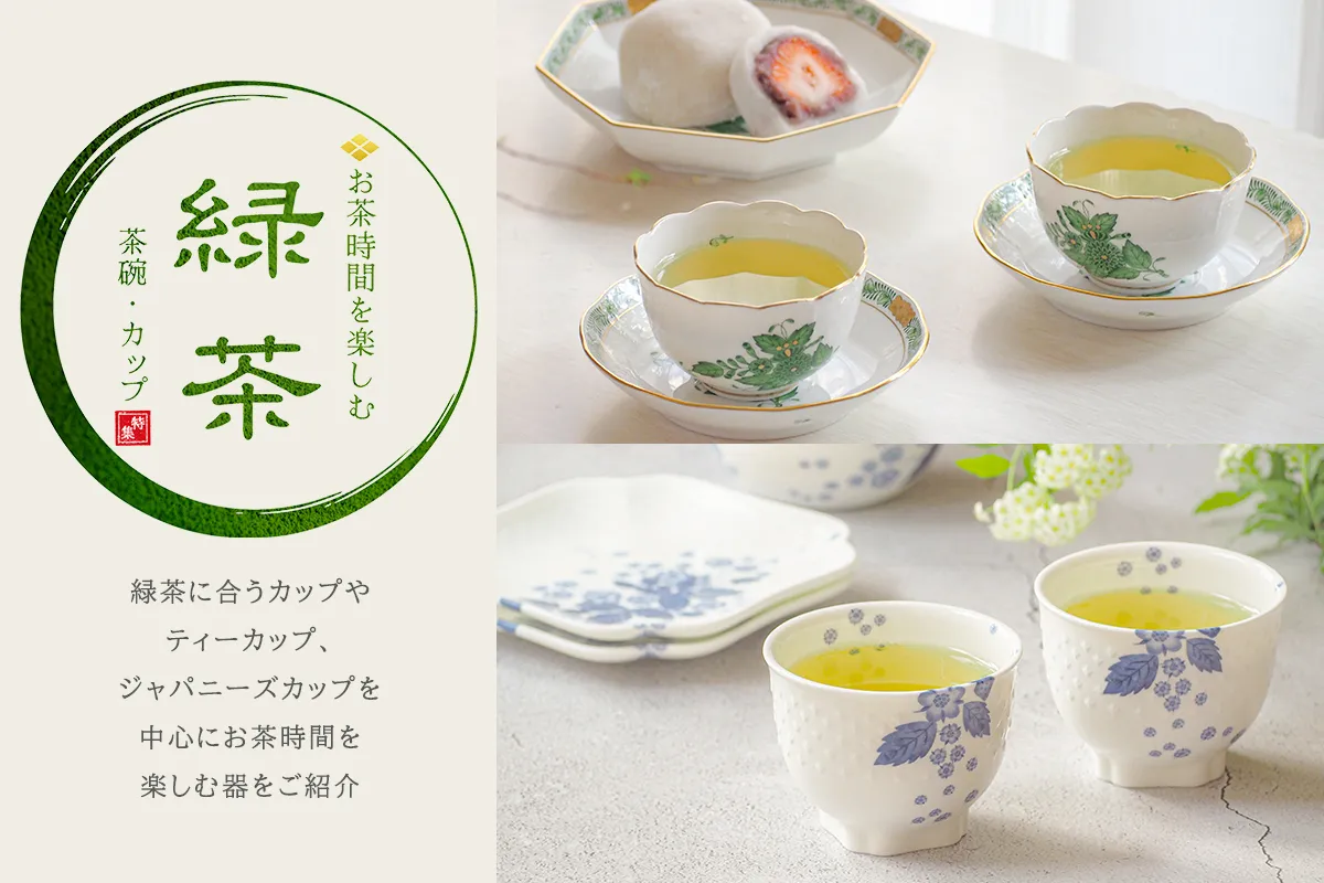 緑茶に合うカップ・ティーカップ特集｜お茶時間を楽しむ食器