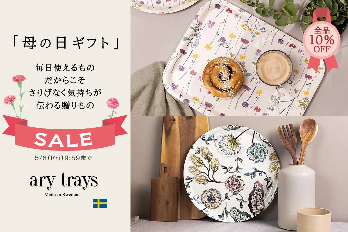 スウェーデンデザインの白樺トレイ 「Ary／オーリー」【母の日ギフトセール開催中】