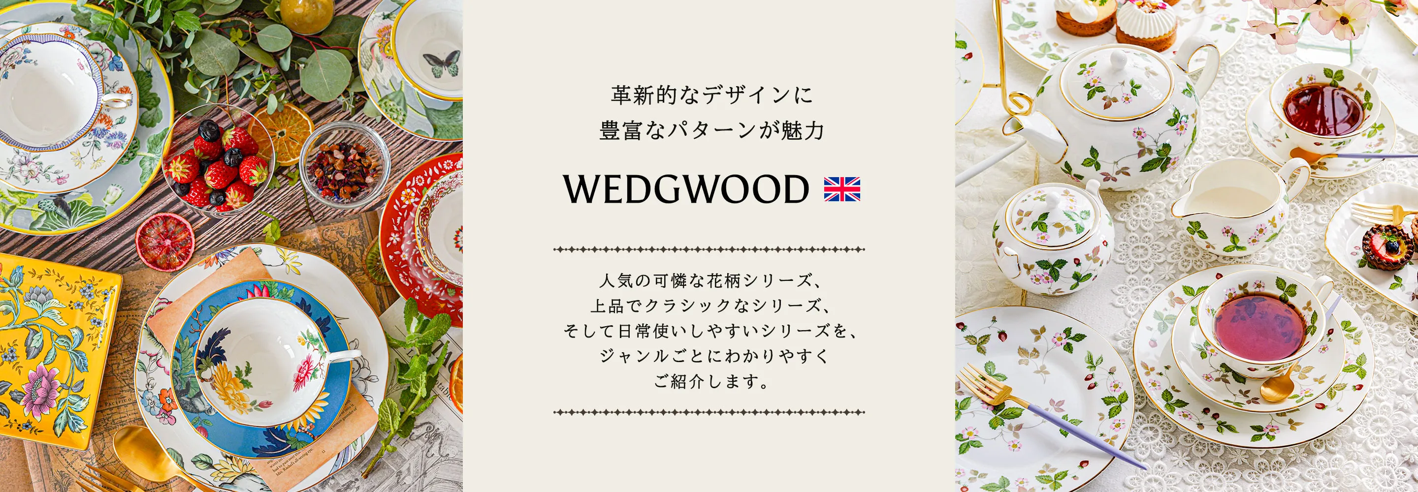 ウェッジウッドの魅力をシリーズ別にご紹介｜気品あふれる英国ブランドの世界