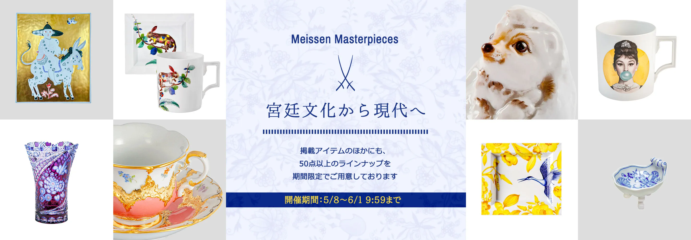 宮廷文化から現代へ ― マイセンが描く美のかたち