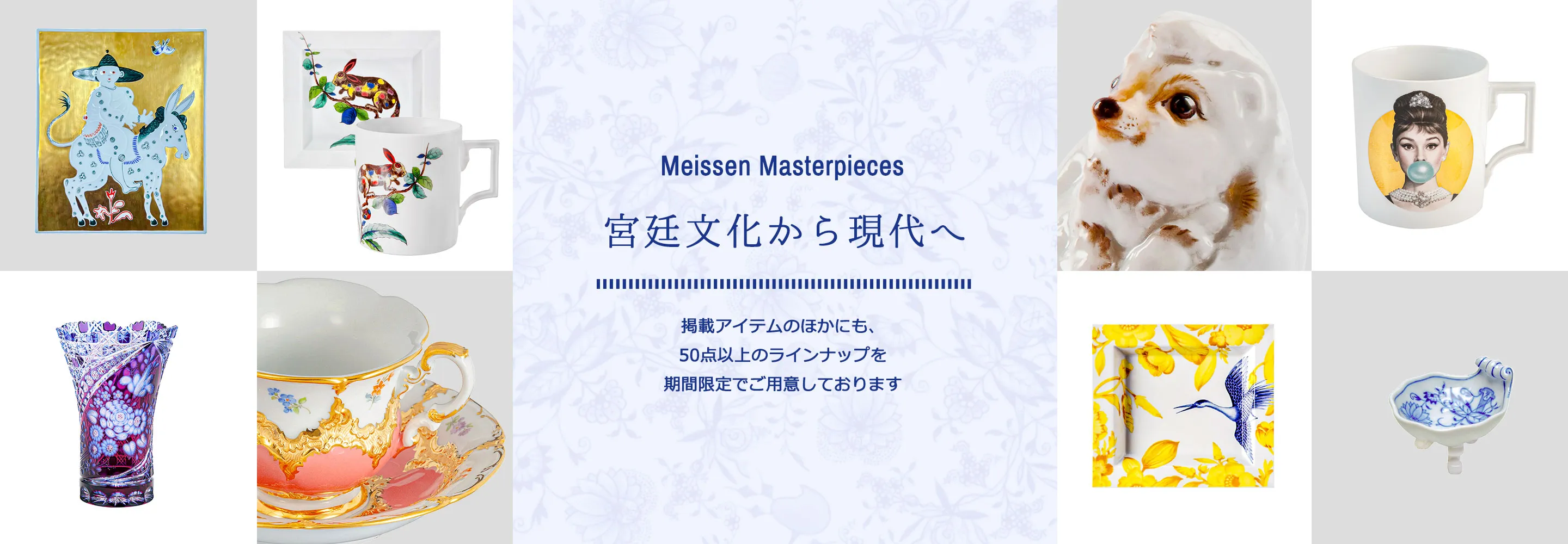 宮廷文化から現代へ ― マイセンが描く美のかたち