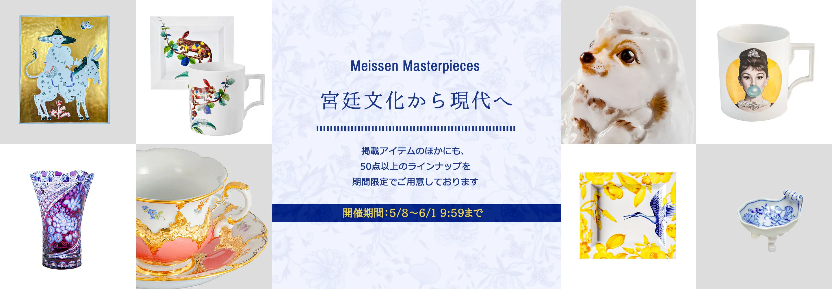 宮廷文化から現代へ ― マイセンが描く美のかたち