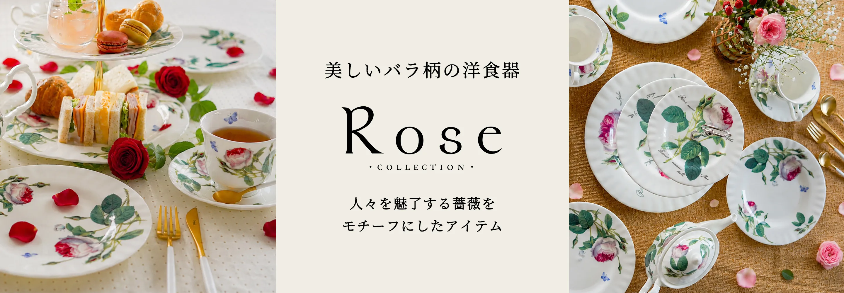 ローズコレクション ～美しいバラ柄の洋食器 世界の薔薇～