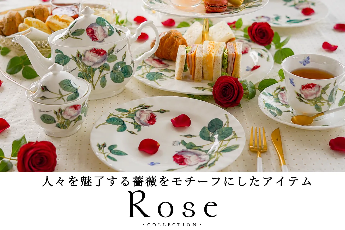 ローズコレクション ～美しいバラ柄の洋食器 世界の薔薇～