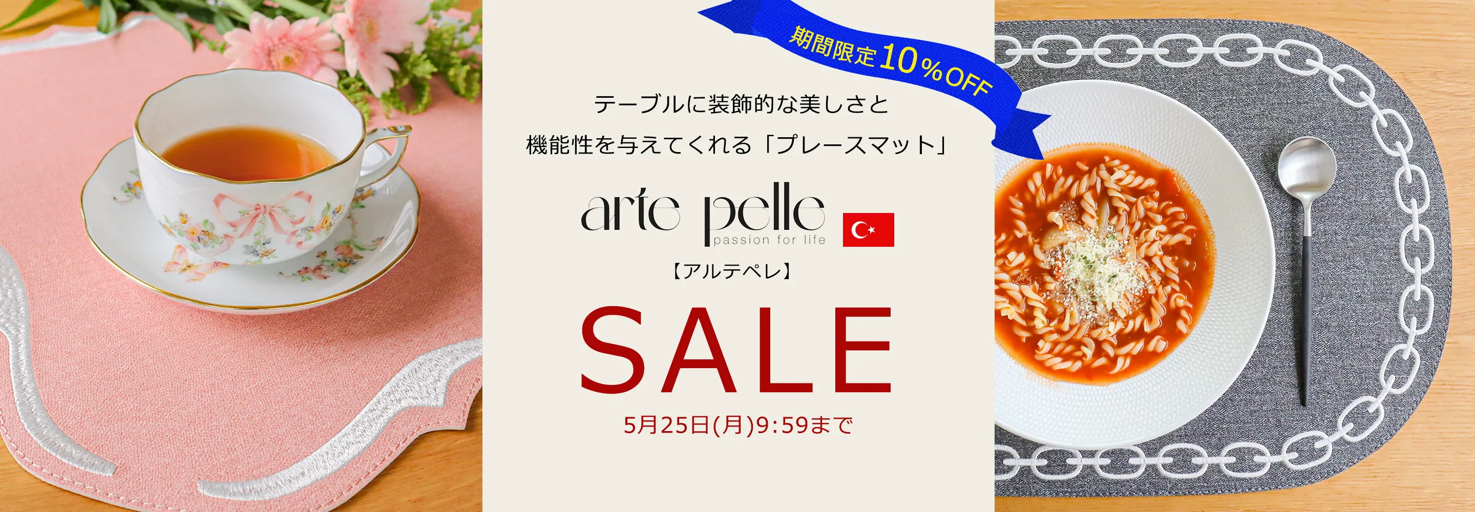 オシャレなプレースマット「アルテペレ」セール