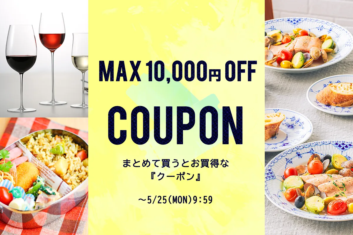 まとめて買うとお買得　最大10,000円OFFクーポン