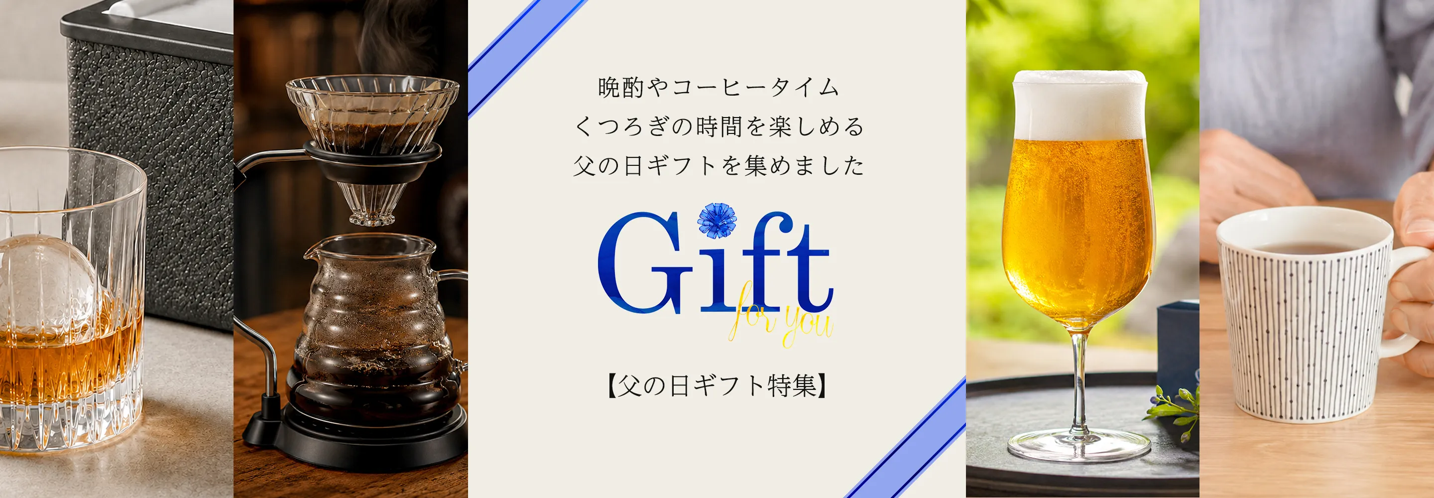 父の日に贈る、趣味時間を楽しむギフト特集