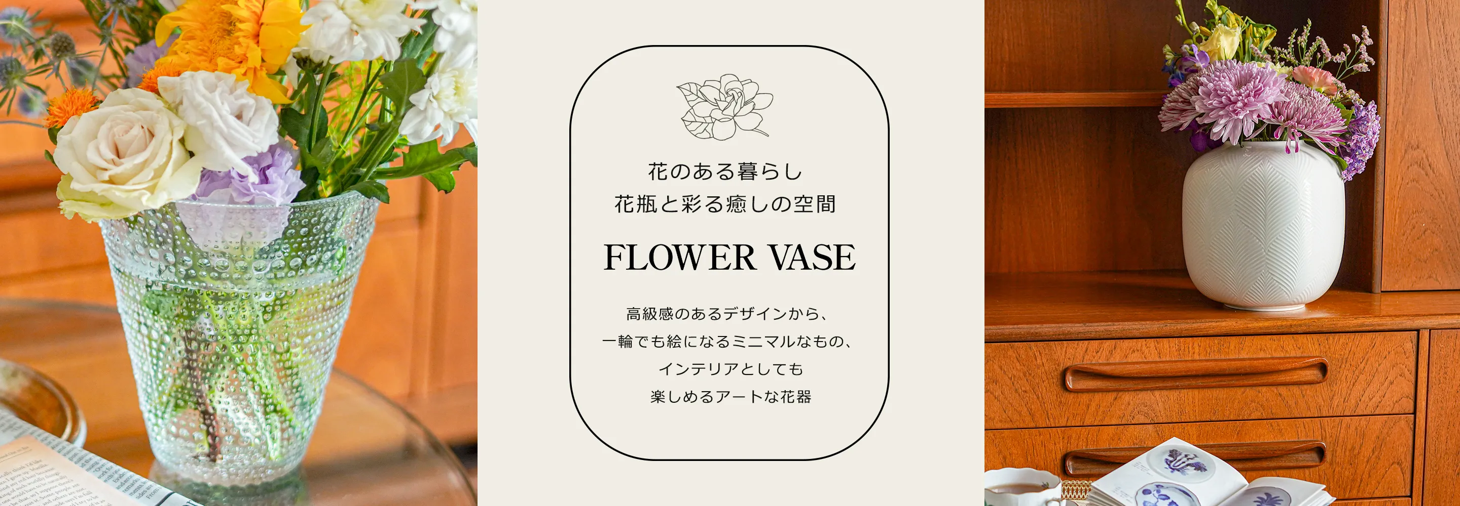 世界のブランド花瓶 ～ガラス・陶器製のフラワーベース～