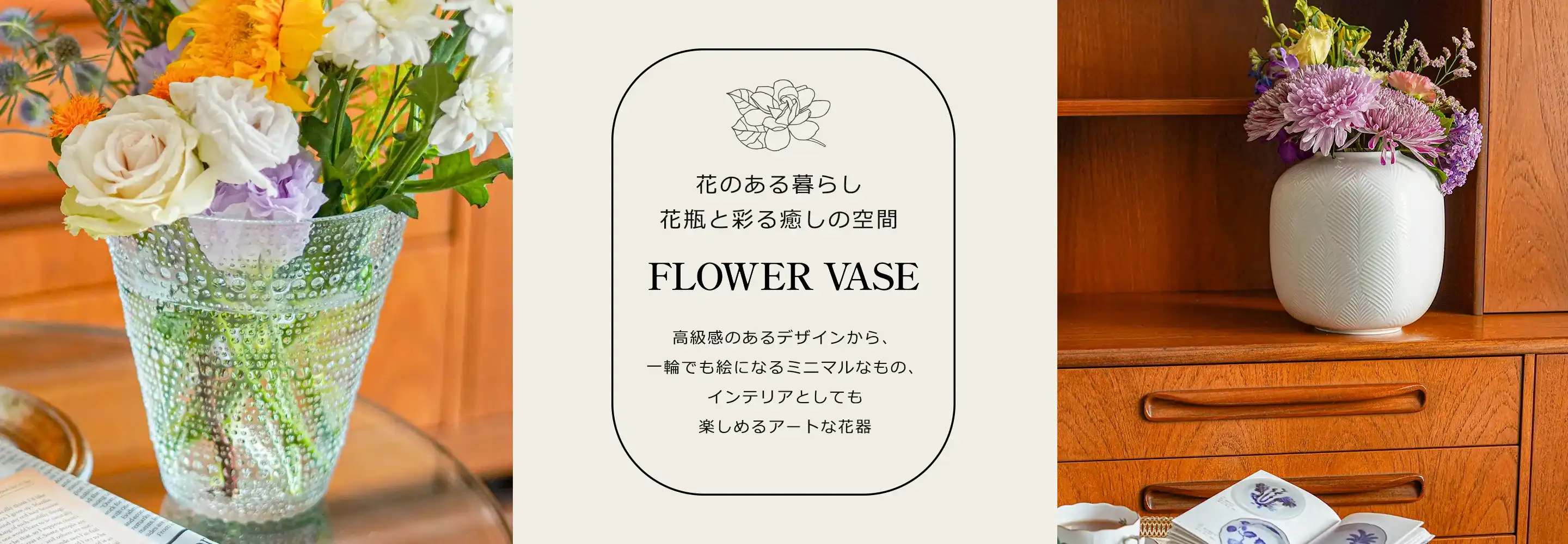 世界のブランド花瓶 ～ガラス・陶器製のフラワーベース～