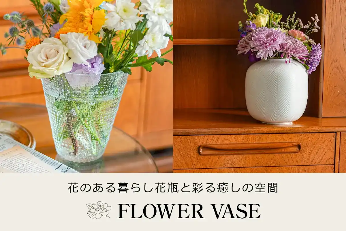 世界のブランド花瓶 ～ガラス・陶器製のフラワーベース～