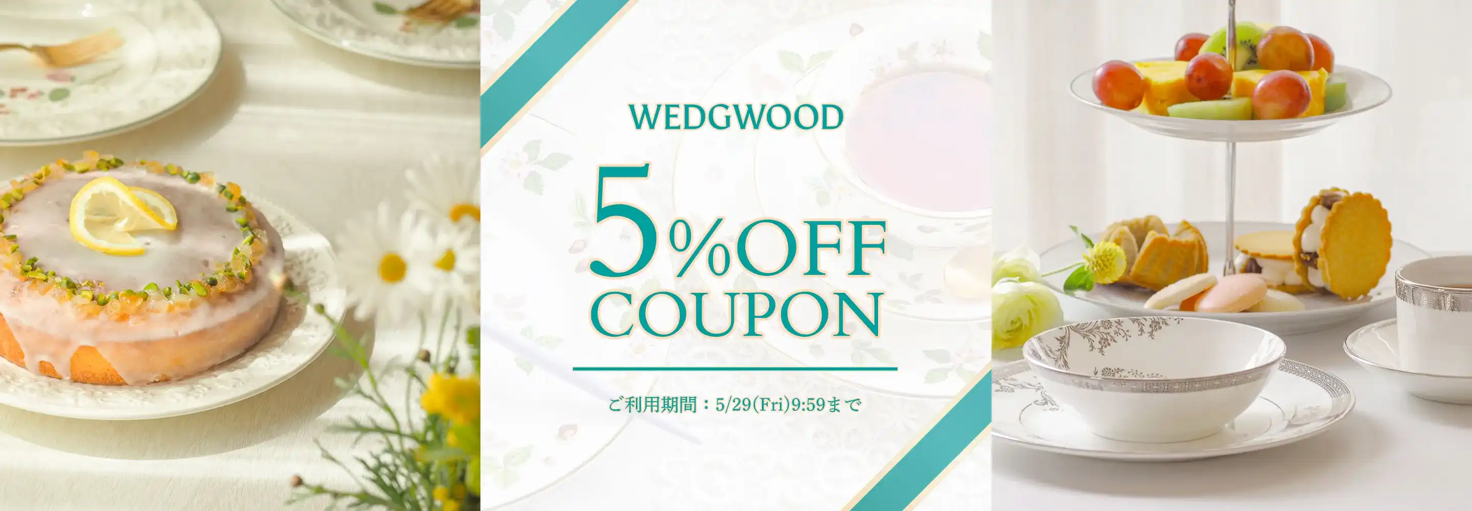 ウェッジウッド 5％OFFクーポン