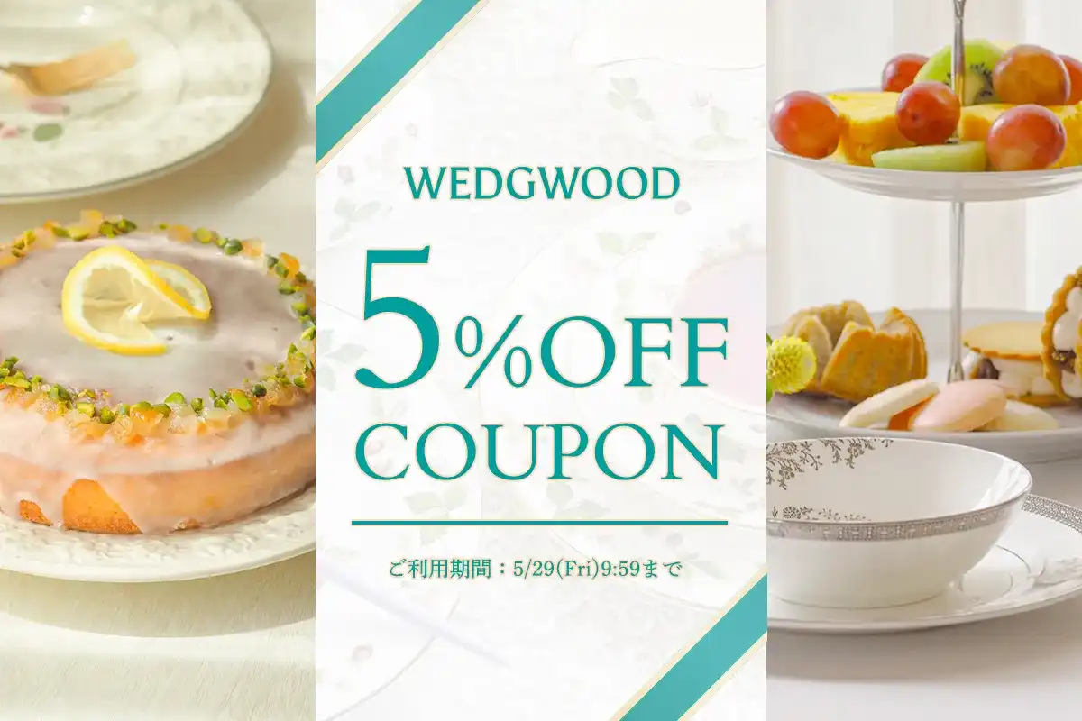 ウェッジウッド 5％OFFクーポン