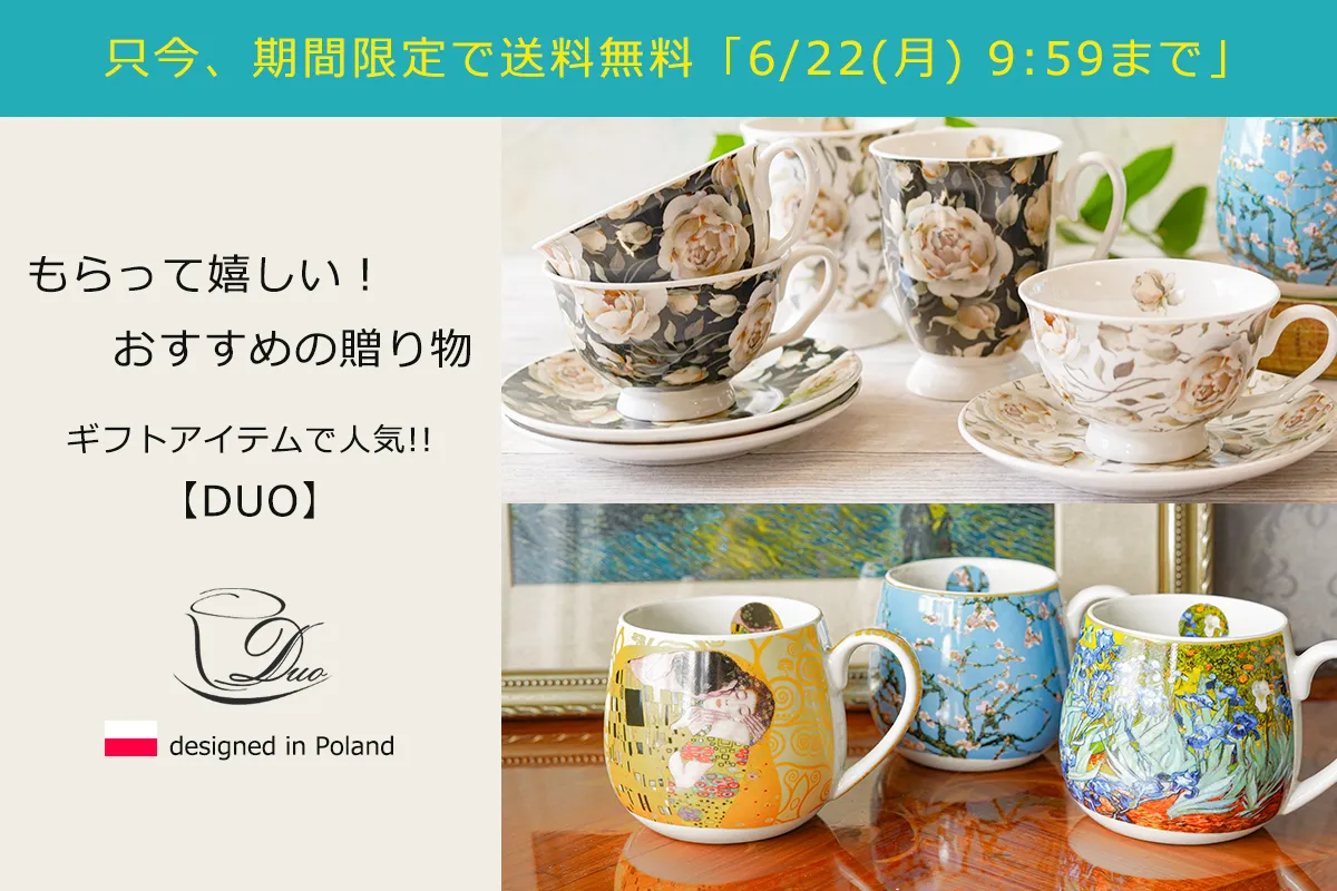 ギフトにおすすめ！ DUO マグカップ・ティーカップコレクション