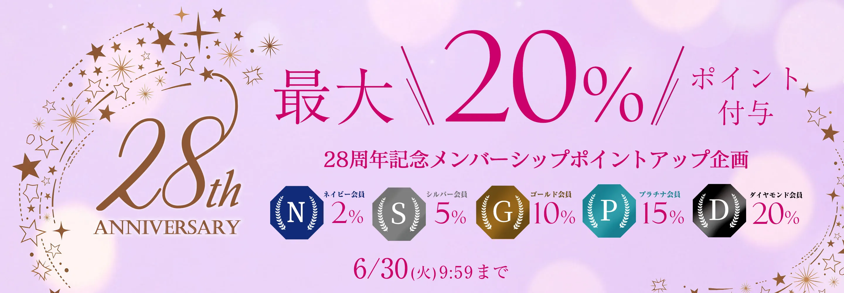 アニバーサリー特別「会員様ポイントアップ」キャンペーン