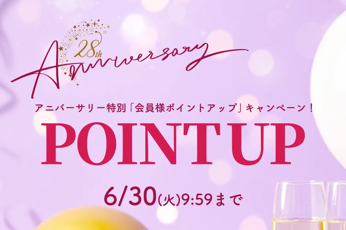 アニバーサリー特別「会員様ポイントアップ」キャンペーン