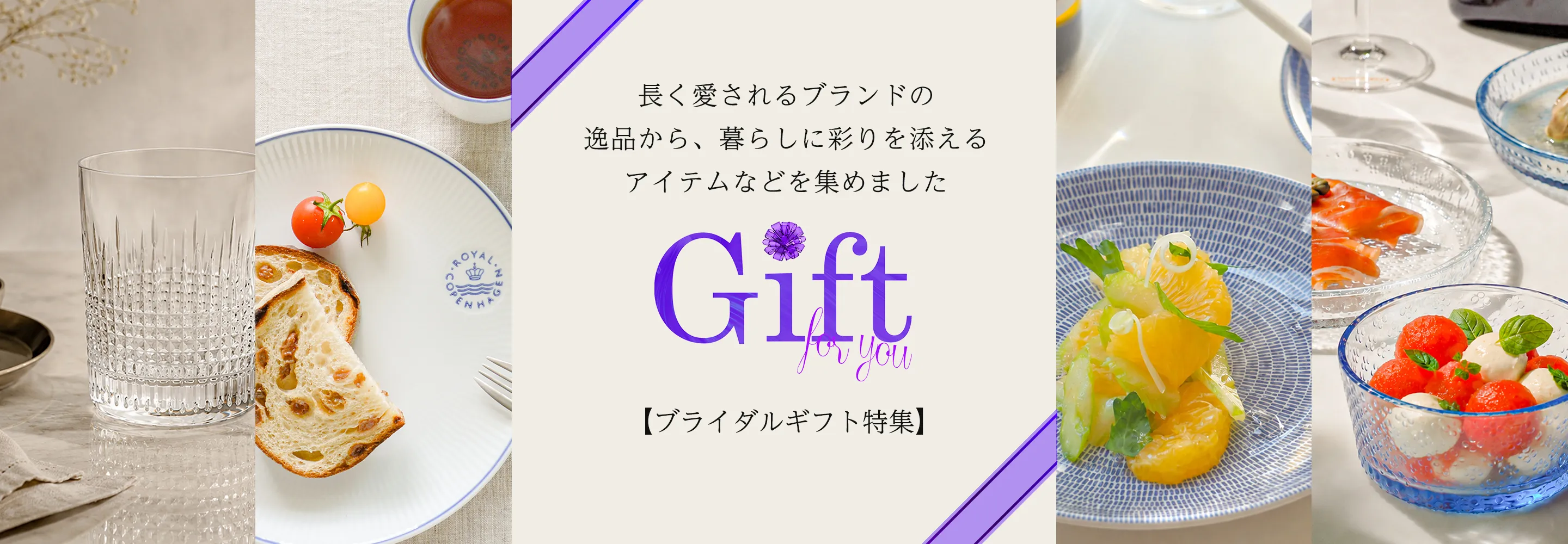 結婚祝い・ブライダルギフト特集｜新しい暮らしを彩るギフト