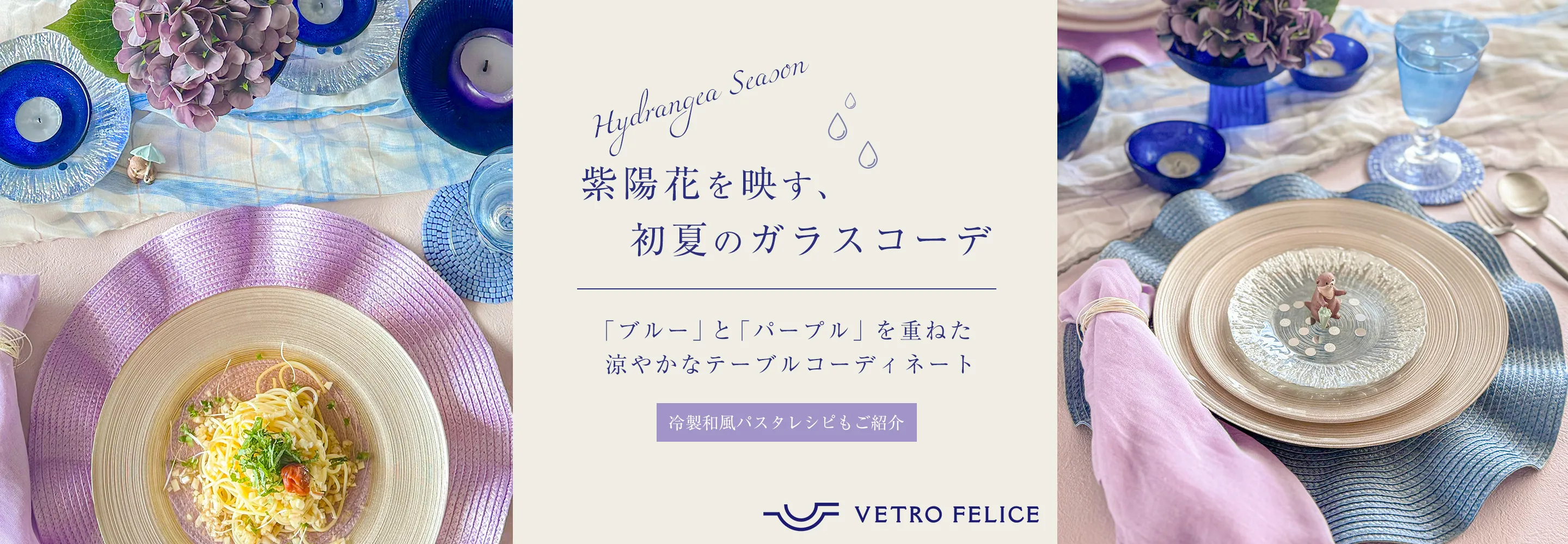 初夏におすすめ涼やかな「ヴェトロフェリーチェ」のオシャレなガラス食器