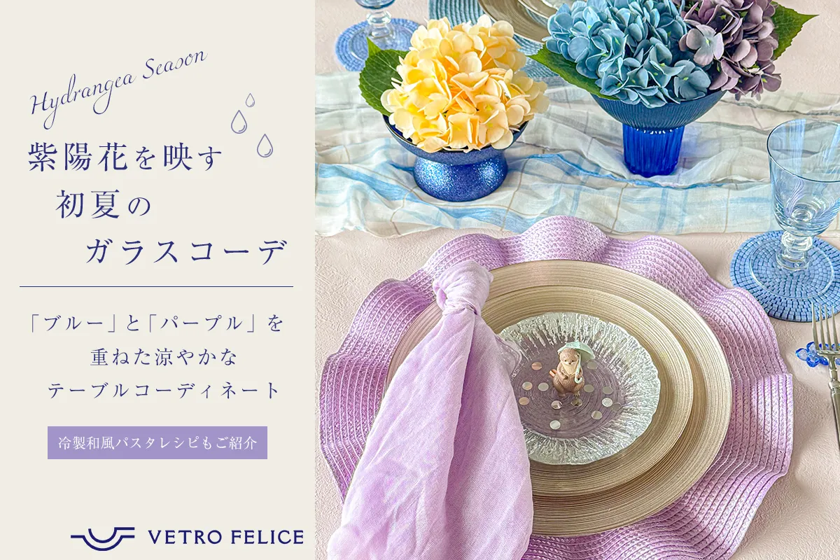 初夏におすすめ涼やかな「ヴェトロフェリーチェ」のオシャレなガラス食器