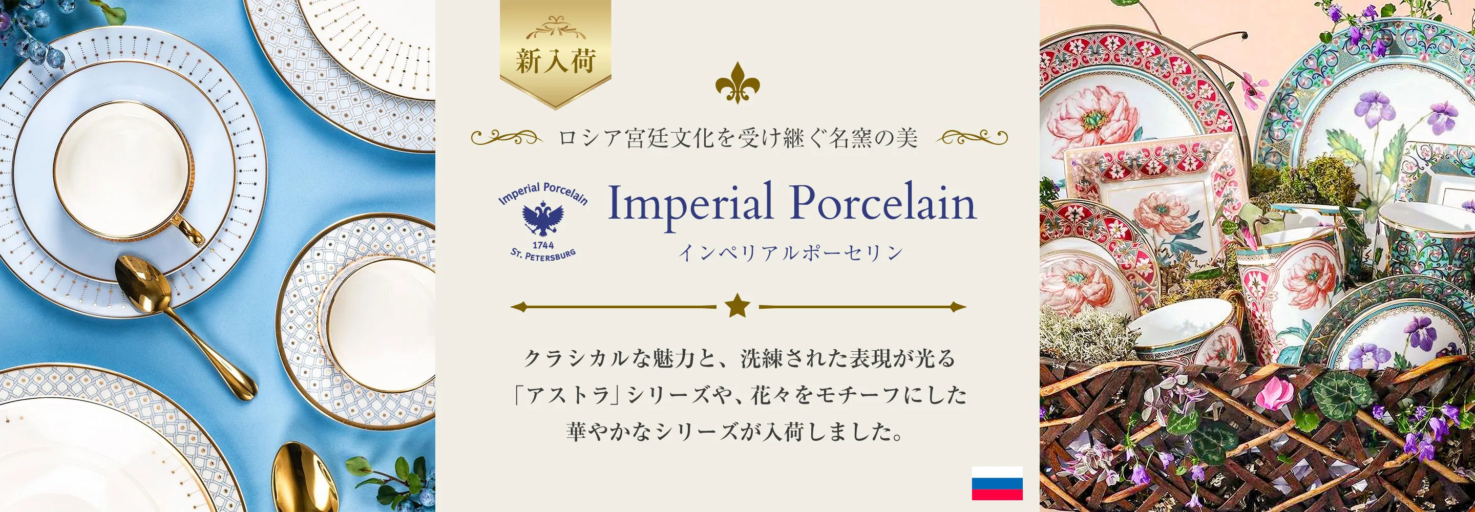 インペリアルポーセリン - 新入荷 アストラ -｜ロシア宮廷文化を受け継ぐ名窯の美