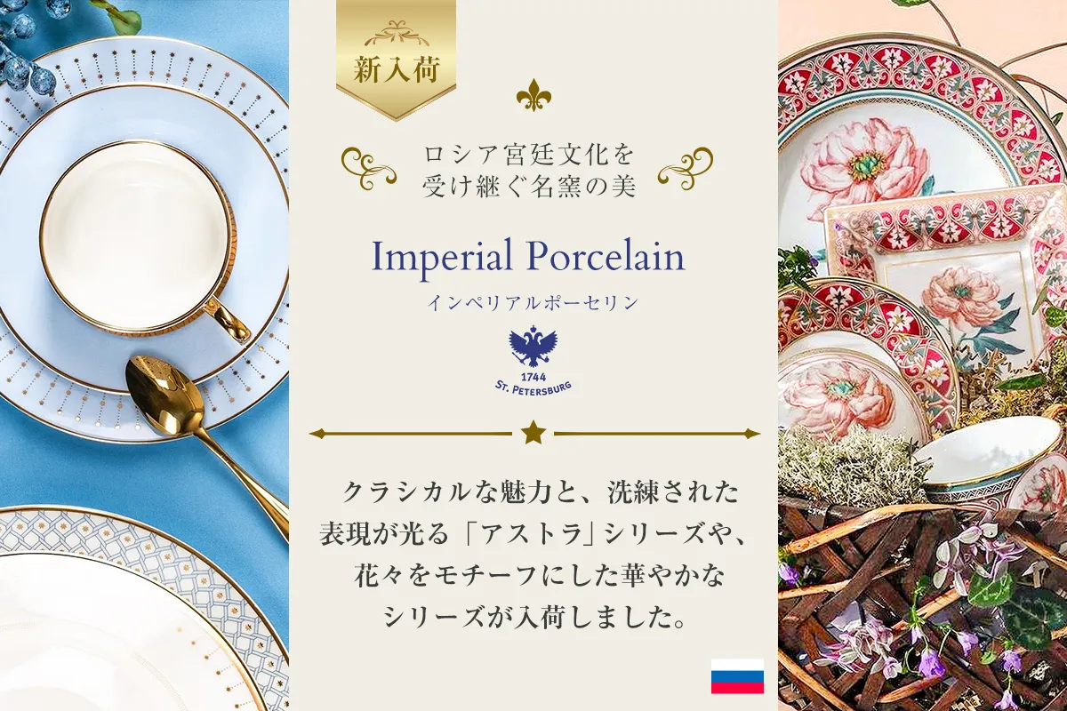 インペリアルポーセリン - 新入荷 アストラ -｜ロシア宮廷文化を受け継ぐ名窯の美