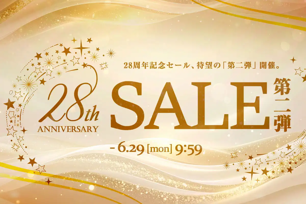 28周年アニバーサリーセール 第二弾