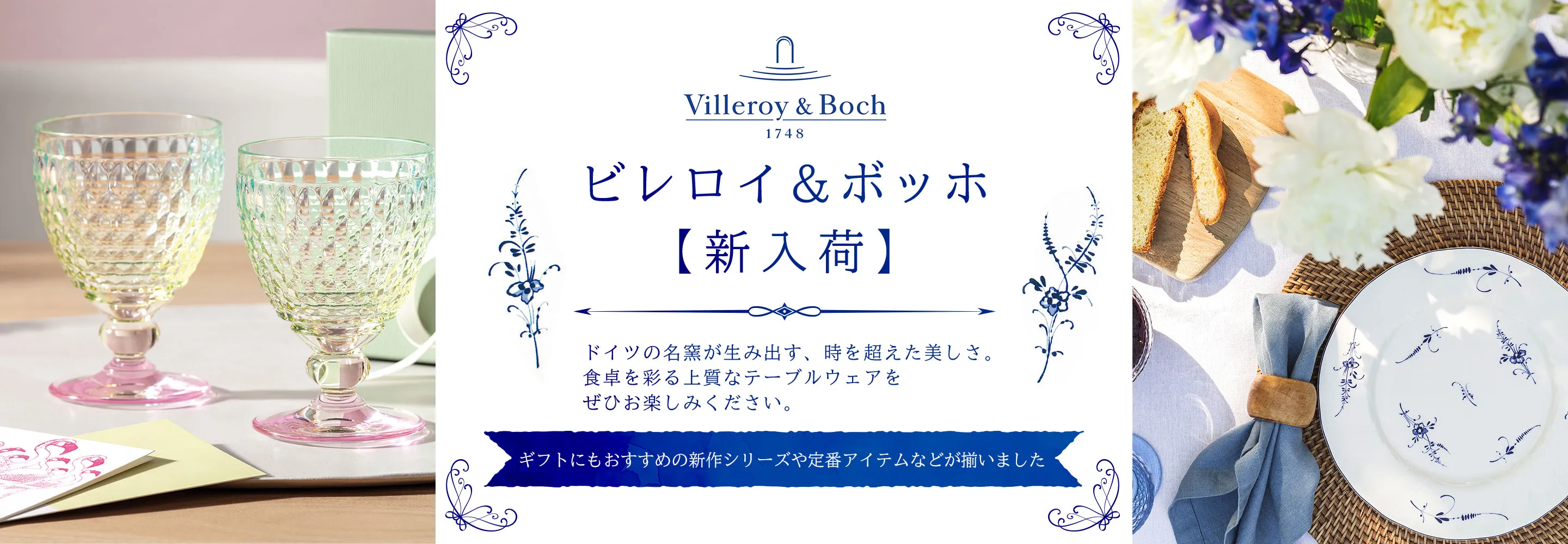 Villeroy & Boch ビレロイボッホ特集 期間限定フェア開催中