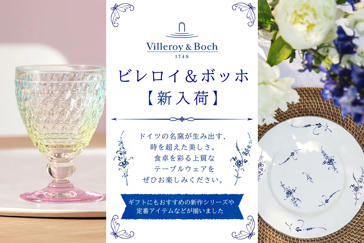 Villeroy & Boch ビレロイボッホ特集 期間限定フェア開催中