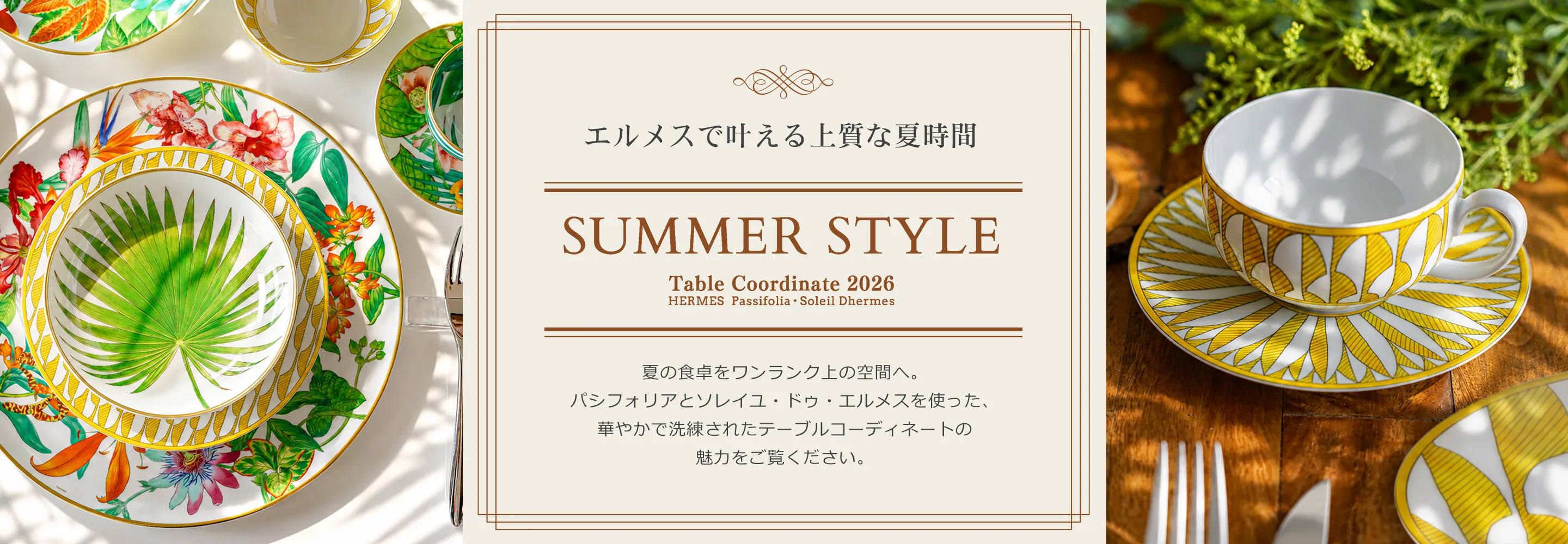 エルメスの食器で楽しむ夏のテーブルコーデ｜パシフォリア＆ソレイユ・ドゥ・エルメス