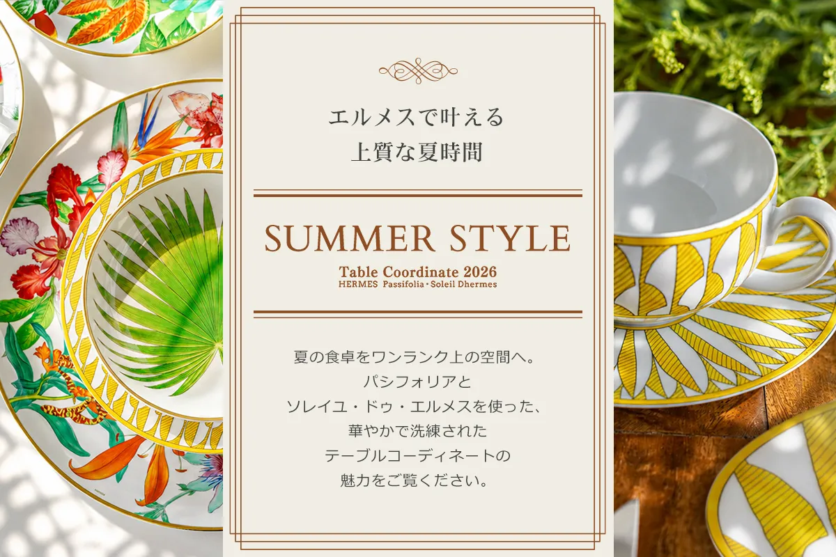 エルメスの食器で楽しむ夏のテーブルコーデ｜パシフォリア＆ソレイユ・ドゥ・エルメス
