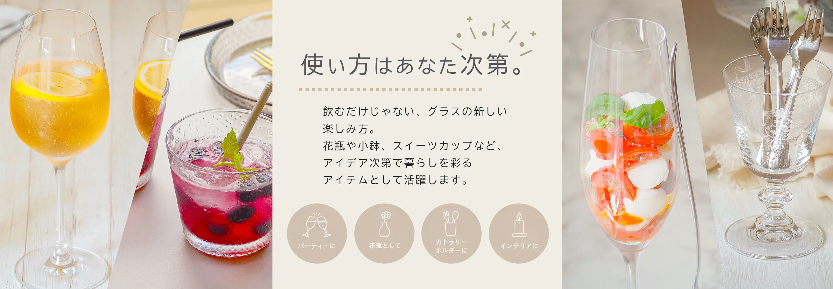 使い方はあなた次第。グラスをもっと自由に。