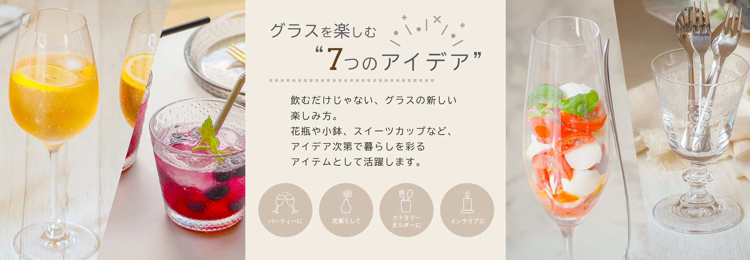 使い方はあなた次第。グラスをもっと自由に。