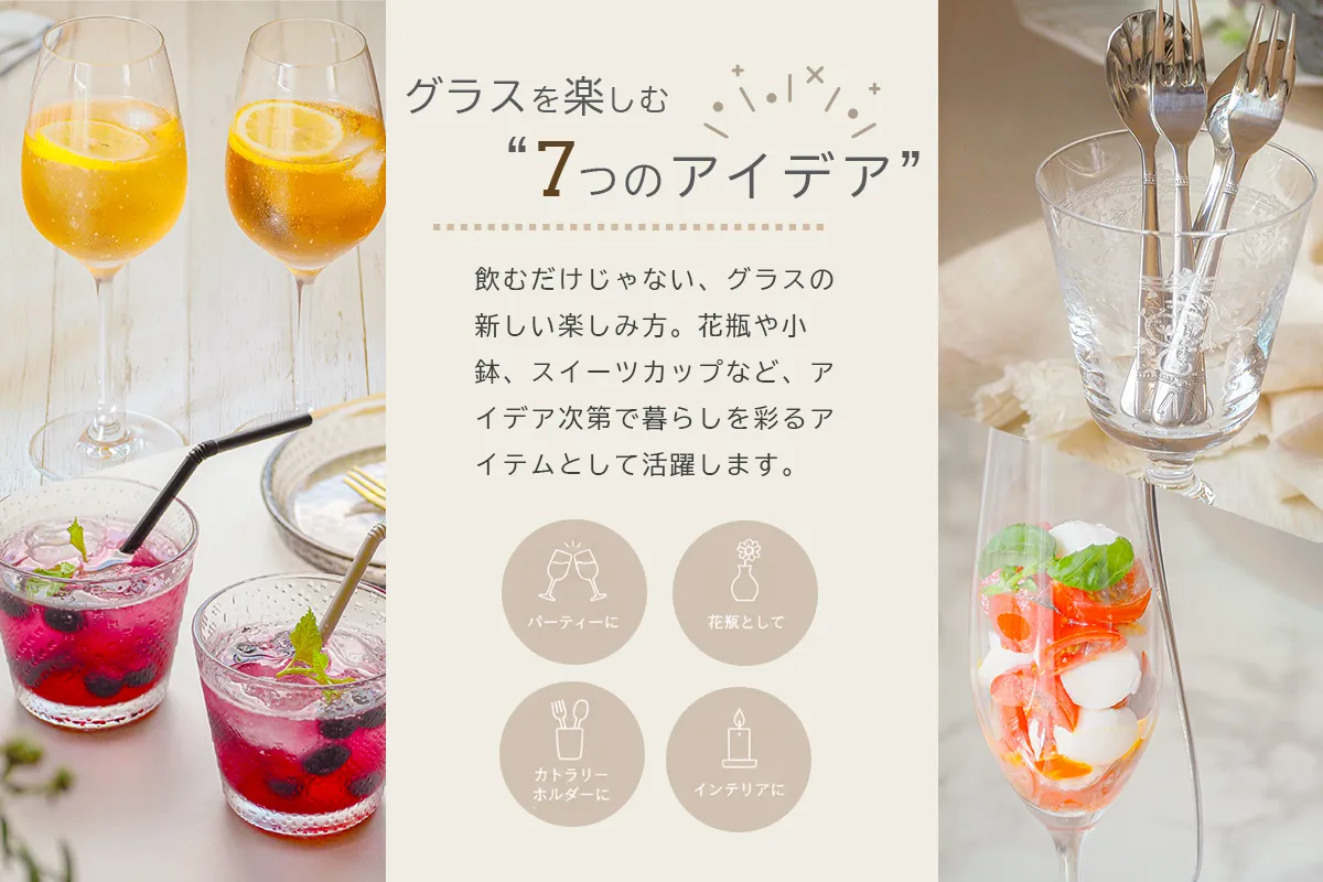 使い方はあなた次第。グラスをもっと自由に。
