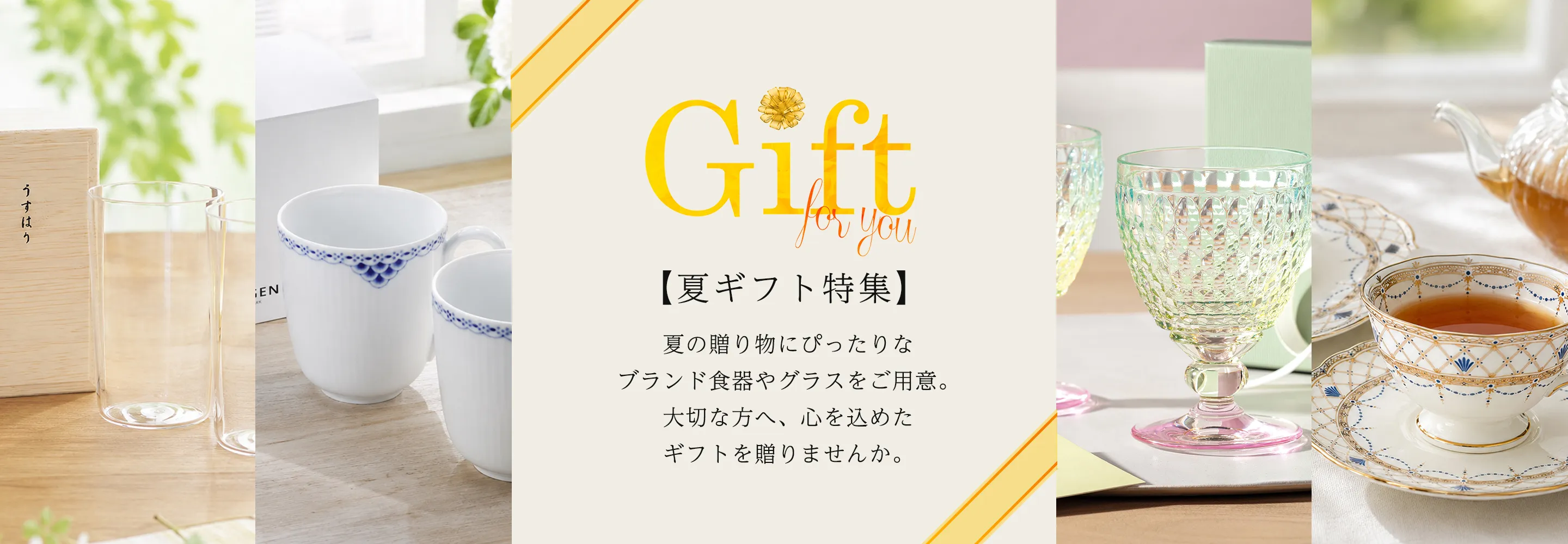 夏ギフト特集｜お中元・帰省の手土産・暑中見舞いに贈る上質なギフト