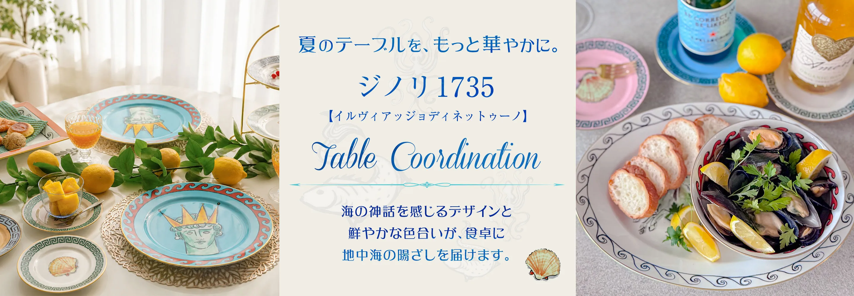 ジノリ1735で楽しむ 色鮮やかな夏のテーブルコーディネート