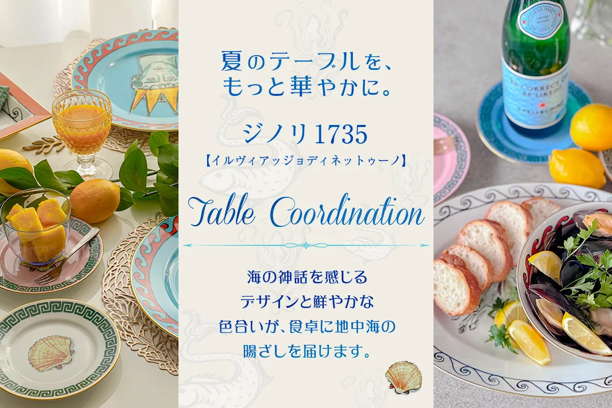 ジノリ1735で楽しむ 色鮮やかな夏のテーブルコーディネート