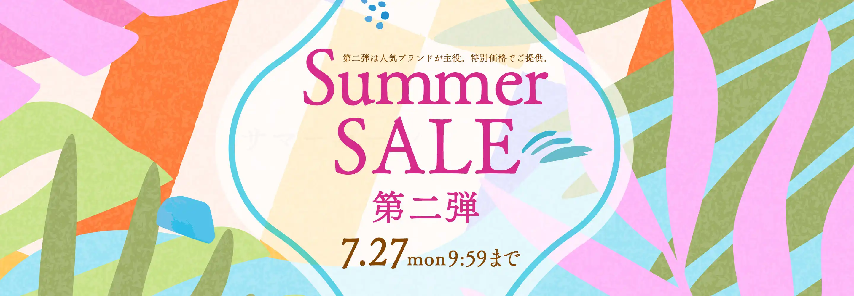 サマーセール第二弾