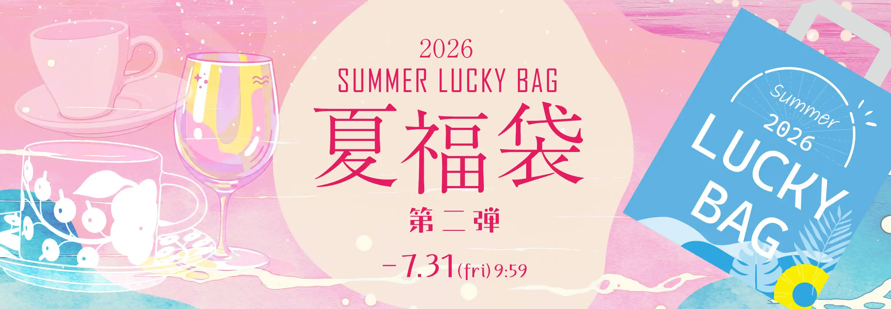 夏の福袋 第二弾