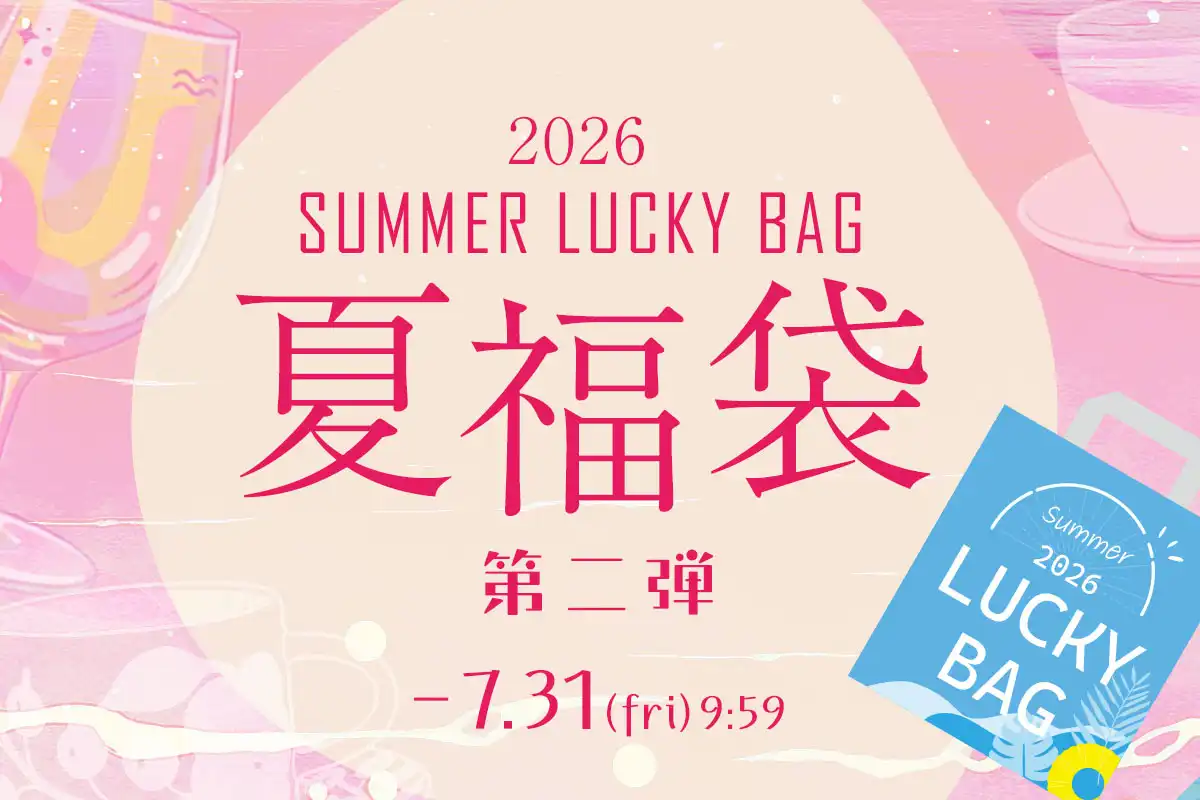 夏の福袋 第二弾