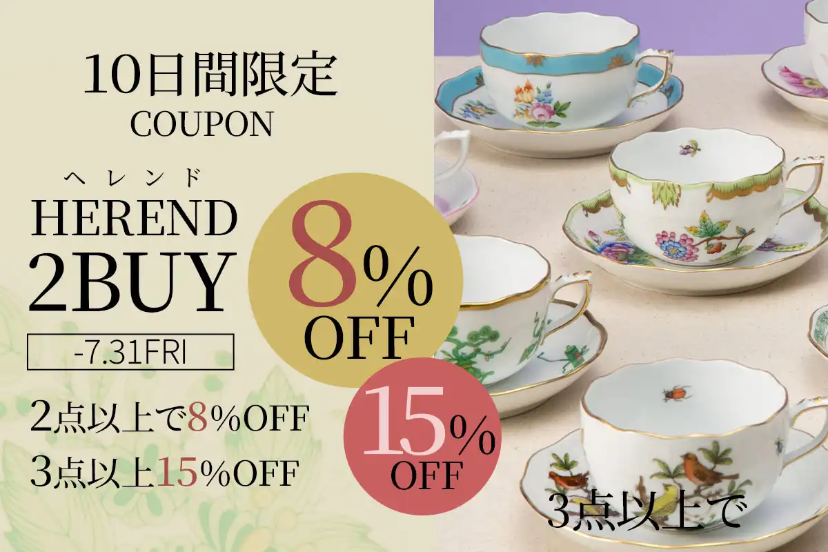 ヘレンド最大15%OFFクーポン