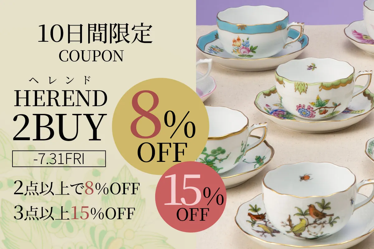 ヘレンド最大15%OFFクーポン
