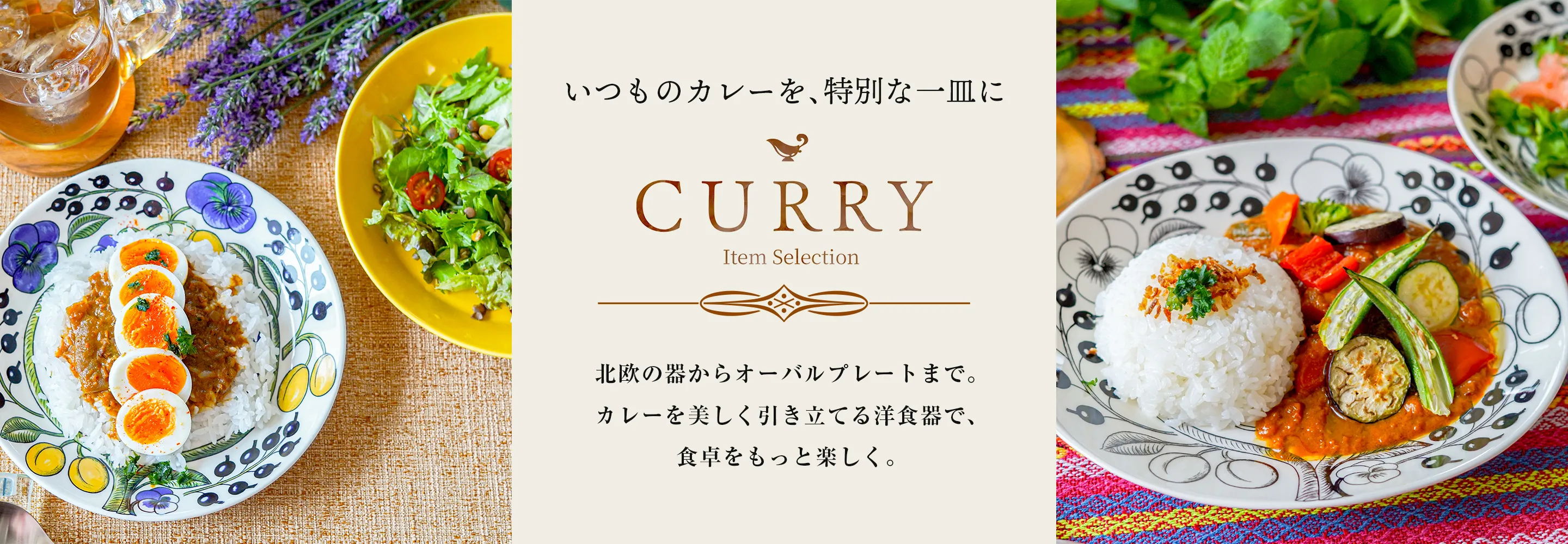 いつものカレーを、特別な一皿に。 彩り豊かなカレーと楽しむ、世界の洋食器