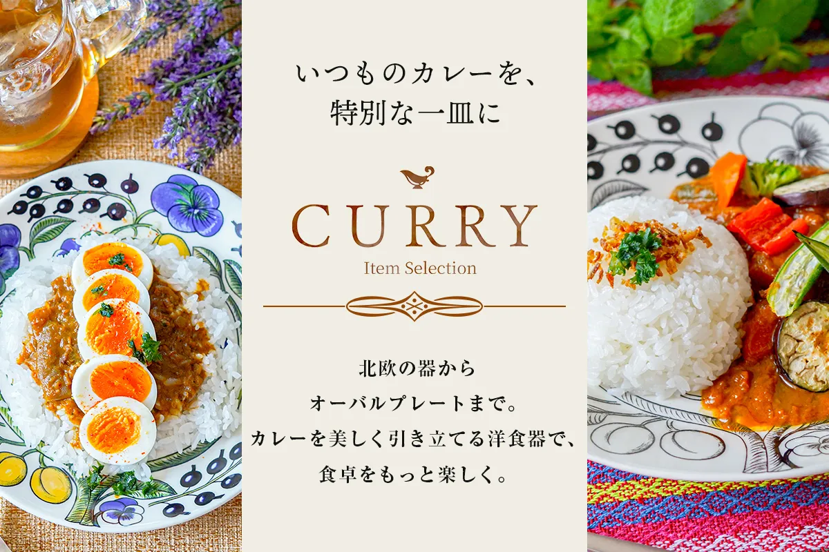 いつものカレーを、特別な一皿に。 彩り豊かなカレーと楽しむ、世界の洋食器