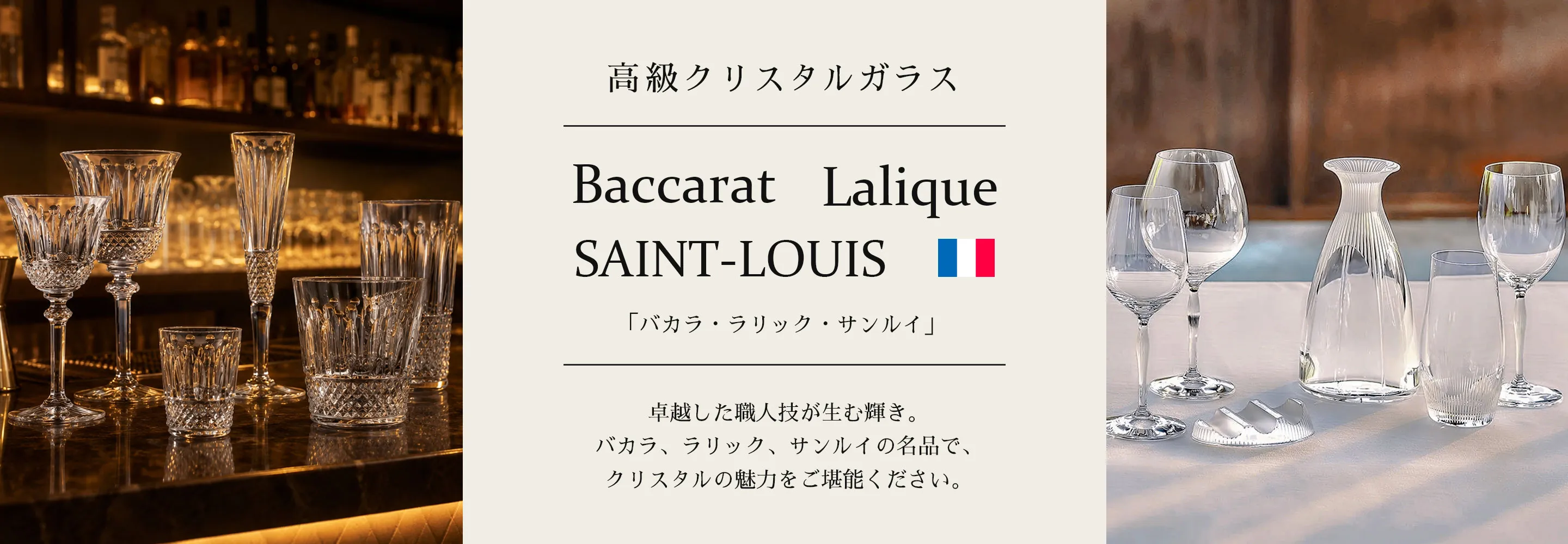 高級クリスタルガラス バカラ・ラリック・サンルイ名品コレクション