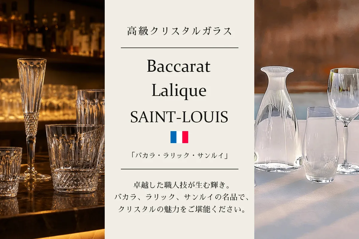 高級クリスタルガラス バカラ・ラリック・サンルイ名品コレクション